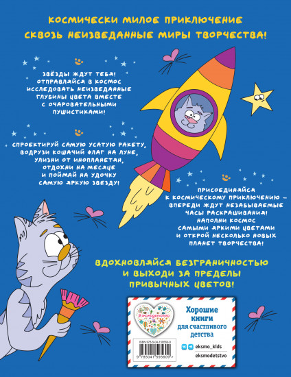 Отважные Котсмонавты. Раскраска