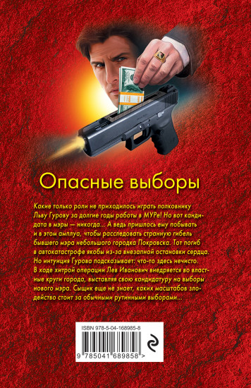 Опасные выборы