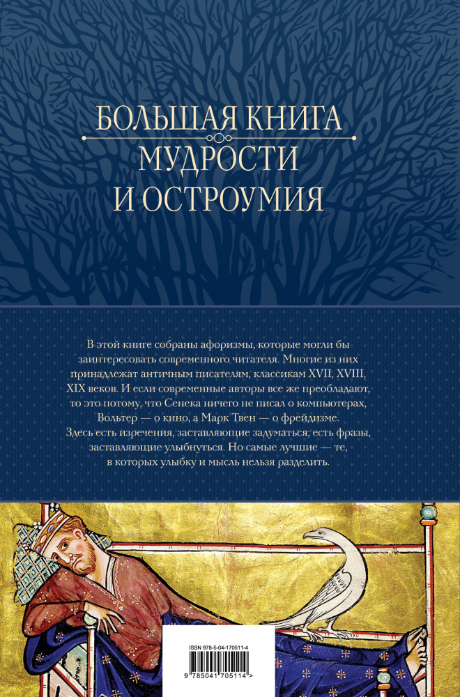 Большая книга мудрости и остроумия. Антология афоризмов от царя Соломона до Альберта Эйнштейна | Полное собрание сочинений (новое оформление) | Фото 1