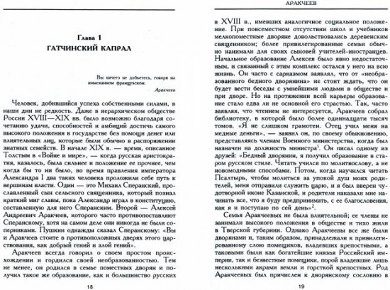 Аракчеев. Реформатор­реакционер