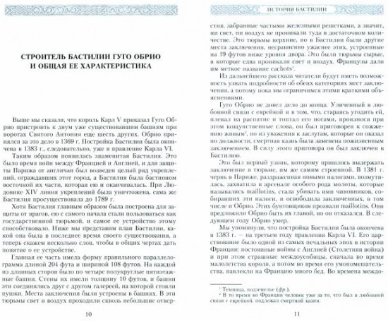 История Бастилии. Четыре века