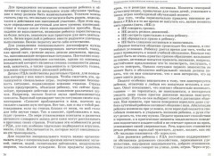Коррекционная работа с аутичным ребенком. Книга для педагогов. Методическое пособие - Фото 1