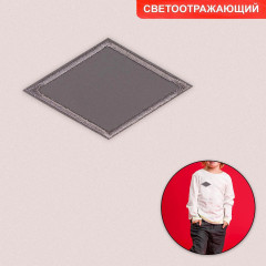 Термоаппликация светоотражающая «Ромб» - Фото 1