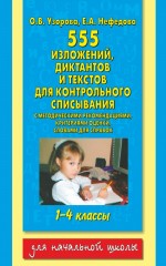 555 изложений, диктантов и текстов для контрольного списывания: С методическими рекомендациями, критериями оценки, словами для справок: 1-4 класс - Фото 1