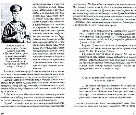 Боевой путь поэта. Записки кавалериста