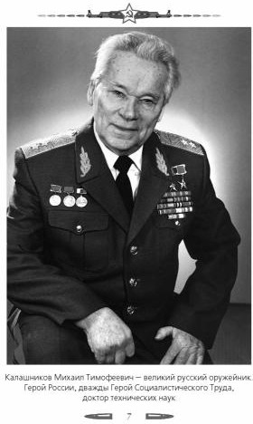 Автомат Калашникова. Символ России