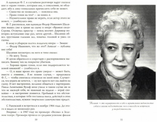 Фаина Раневская. Фуфа Великолепная