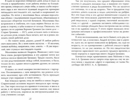 Андрей Громыко. Ошибка Мистера Нет