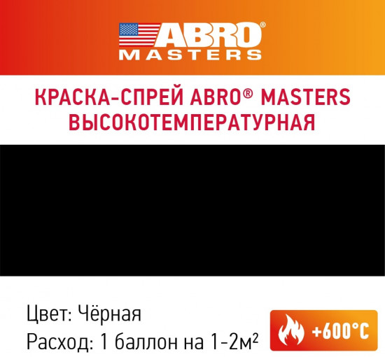 Краска-спрей высокотемпературная черная