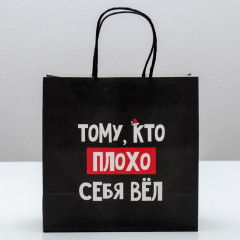 Пакет подарочный «Кто плохо себя вёл» - Фото 1