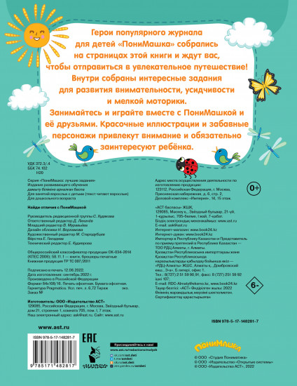 Найди отличия с ПониМашкой