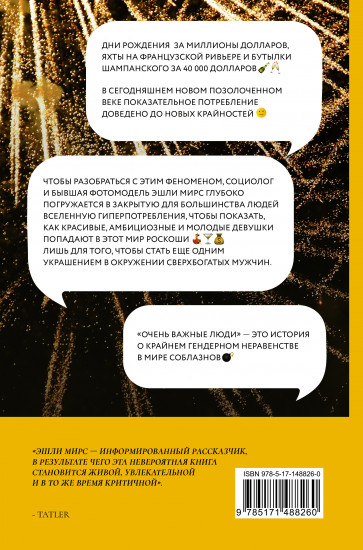 Очень важные люди