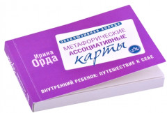 Внутренний ребенок: путешествие к себе. Метафорические ассоциативные карты - Фото 3