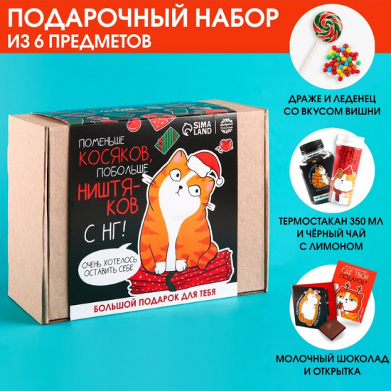 Набор подарочный «Поменьше косяков, побольше ништяков»