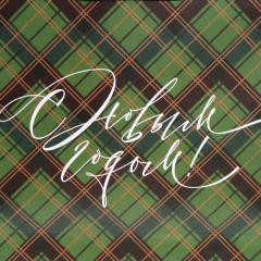 Пакет подарочный «New Year» - Фото 3