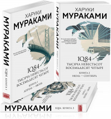 1Q84. Тысяча Невестьсот Восемьдесят Четыре. Комплект из 3 книг - Фото 1