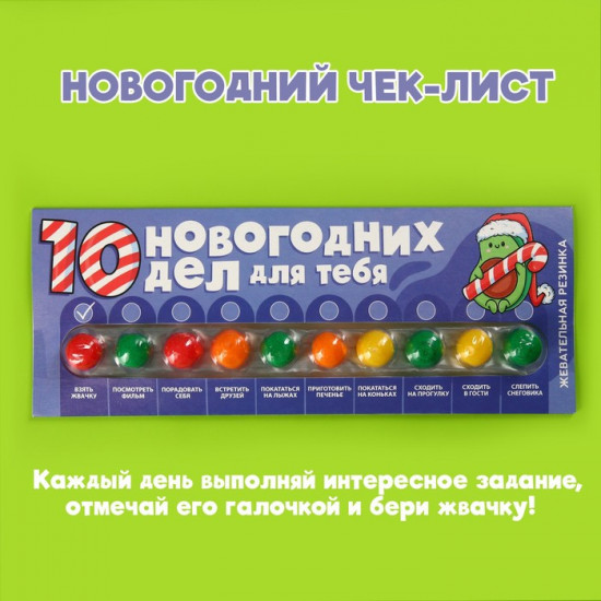 Жевательная резинка «10 новогодних дел»