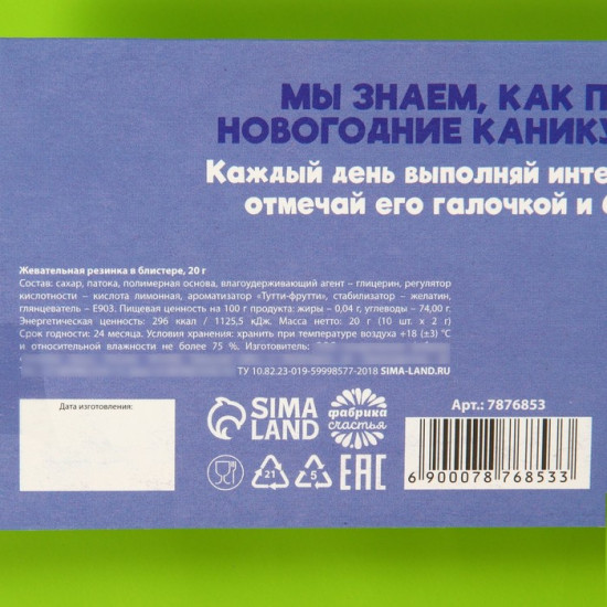 Жевательная резинка «10 новогодних дел»