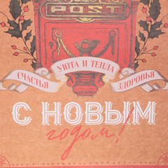 Пакет крафтовый «Уют и тепло» - Фото 4