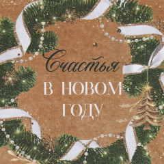 Пакет крафтовый «Счастье рядом» - Фото 3