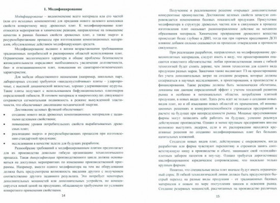 Модифицирование древесных плит