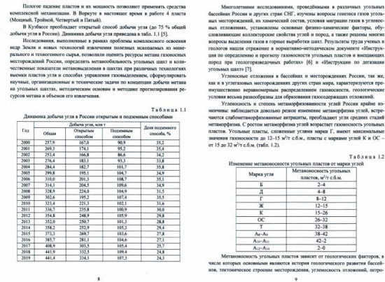 Научные основы дегазации угольных шахт