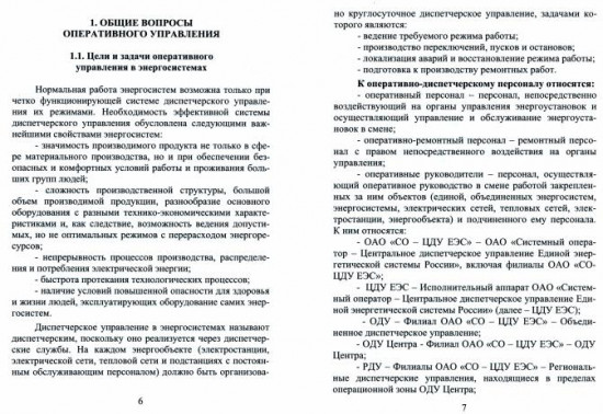 Оперативное управление в энергосистемах
