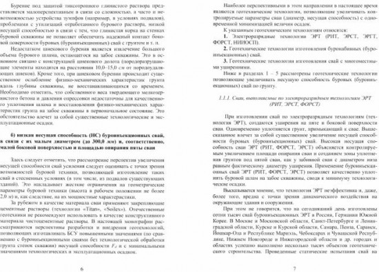 Теория создания буроинъекционных свай ЭРТ