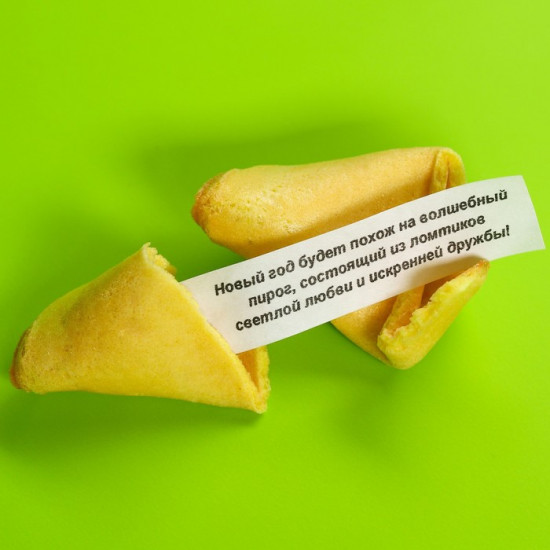 Печенье с предсказанием