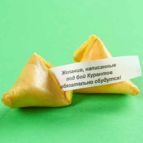 Печенье с предсказанием