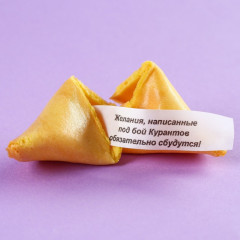 Печенье с предсказанием «Приносящее удачу» - Фото 2