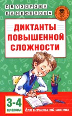Диктанты повышенной сложности: 3-4 классы - Фото 1