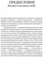 Взгляд в звездное небо. Избранные эссе о культуре - Фото 1