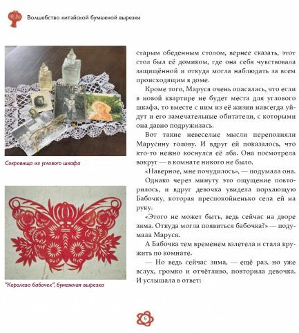 Волшебство китайской бумажной вырезки