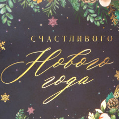 Пакет подарочный «Счастливого Нового года» - Фото 2