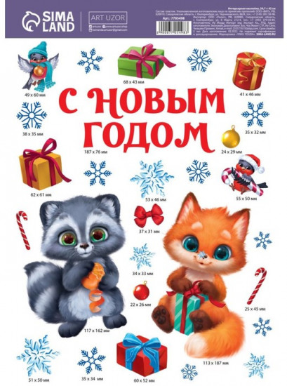 Набор наклеек интерьерных «С Новым годом!»