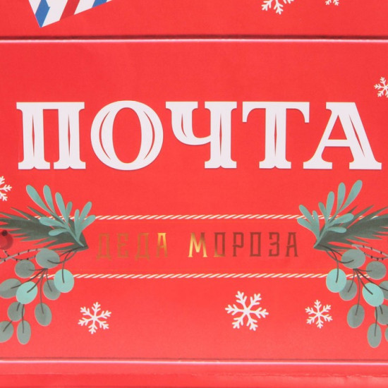 Пакет «Новогодняя почта»