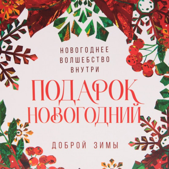 Пакет подарочный «Добрая зима»