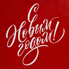 Пакет ламинированный вертикальный «НГ» - Фото 3