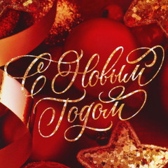 Пакет ламинированный «Новогодние звезды» - Фото 3