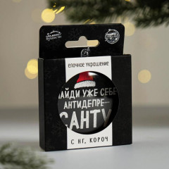 Украшение ёлочное «Найди уже себе антидепресанту» - Фото 1
