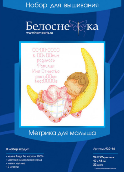 Набор для вышивания «Метрика для малыша»
