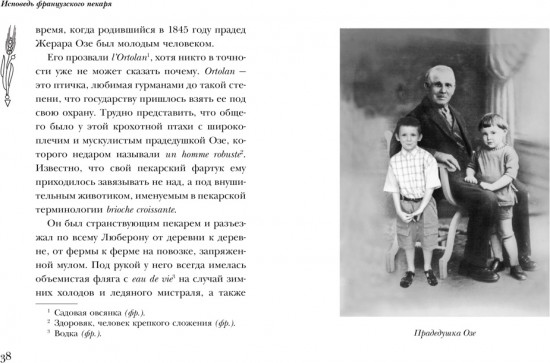 Исповедь французского пекаря