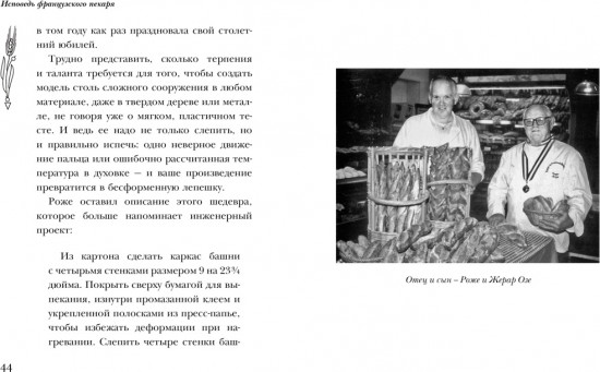 Исповедь французского пекаря