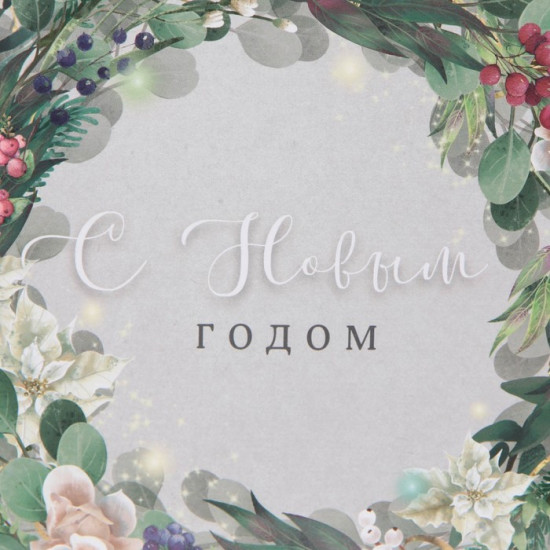 Пакет «Новогодний венок»