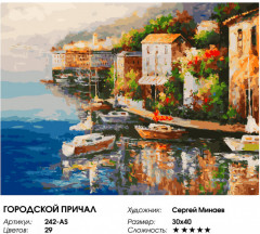 Картина по номерам «Городской причал» - Фото 1