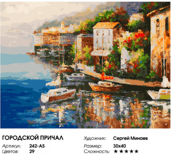 Картина по номерам «Городской причал»