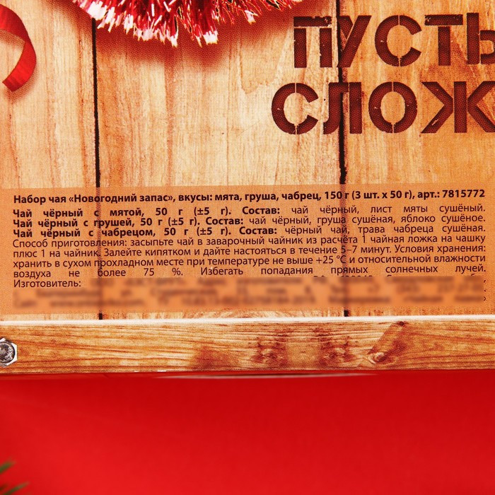 Набор чая «Новогодний запас» | Новогодний алкоголь | Фабрика счастья | Фото 4