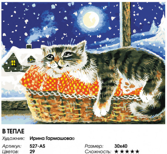 Картина по номерам «В тепле»