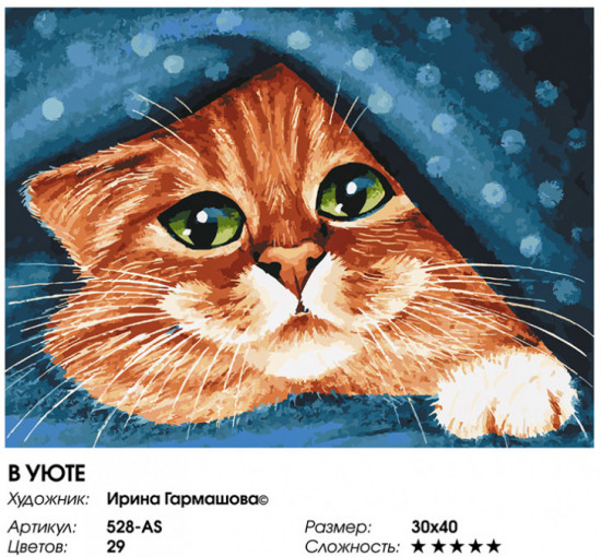 Картина по номерам «В уюте»